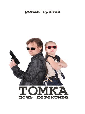 cover image of Tomka, a detective's daughter